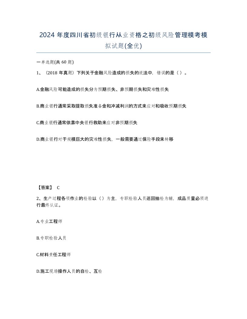 2024年度四川省初级银行从业资格之初级风险管理模考模拟试题全优