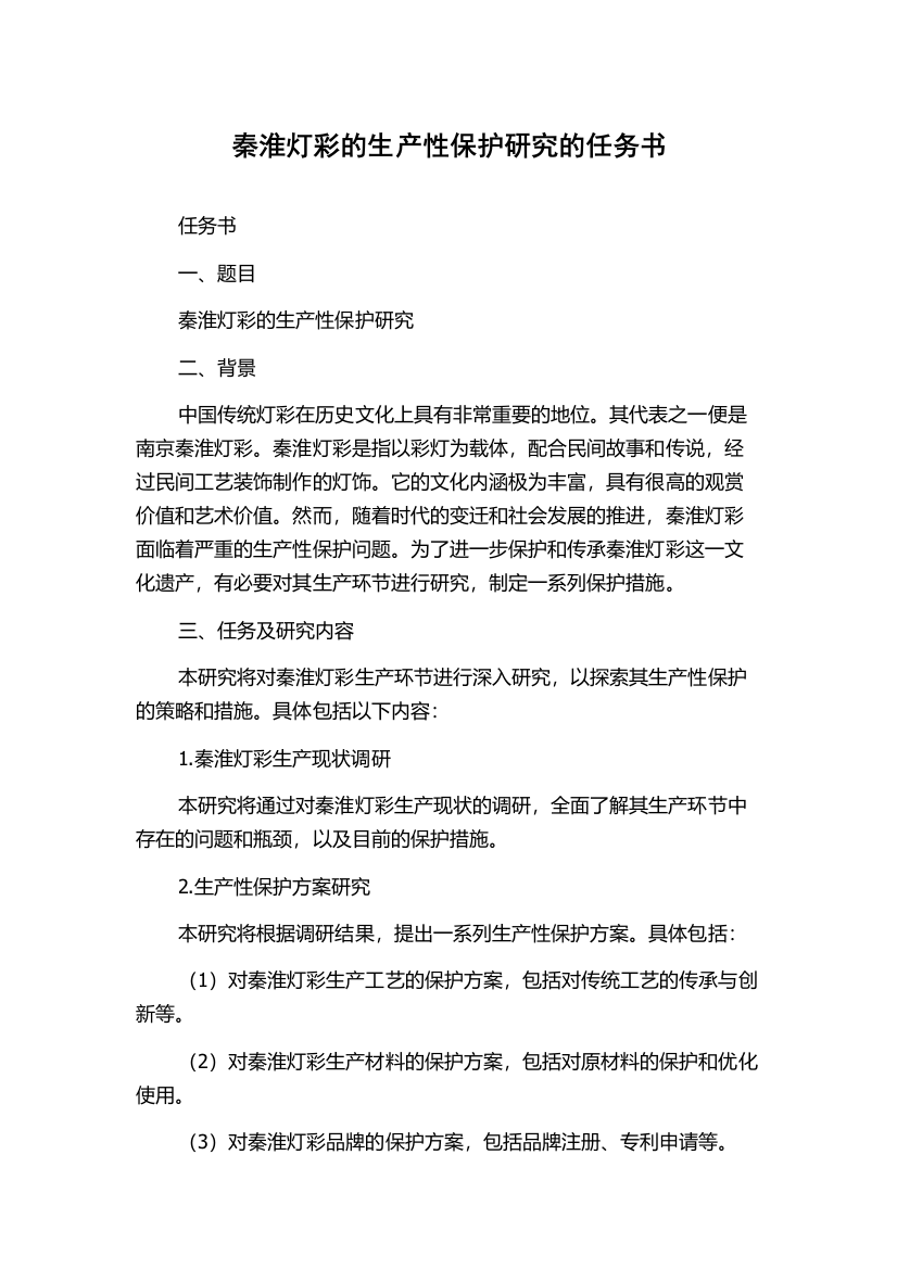 秦淮灯彩的生产性保护研究的任务书