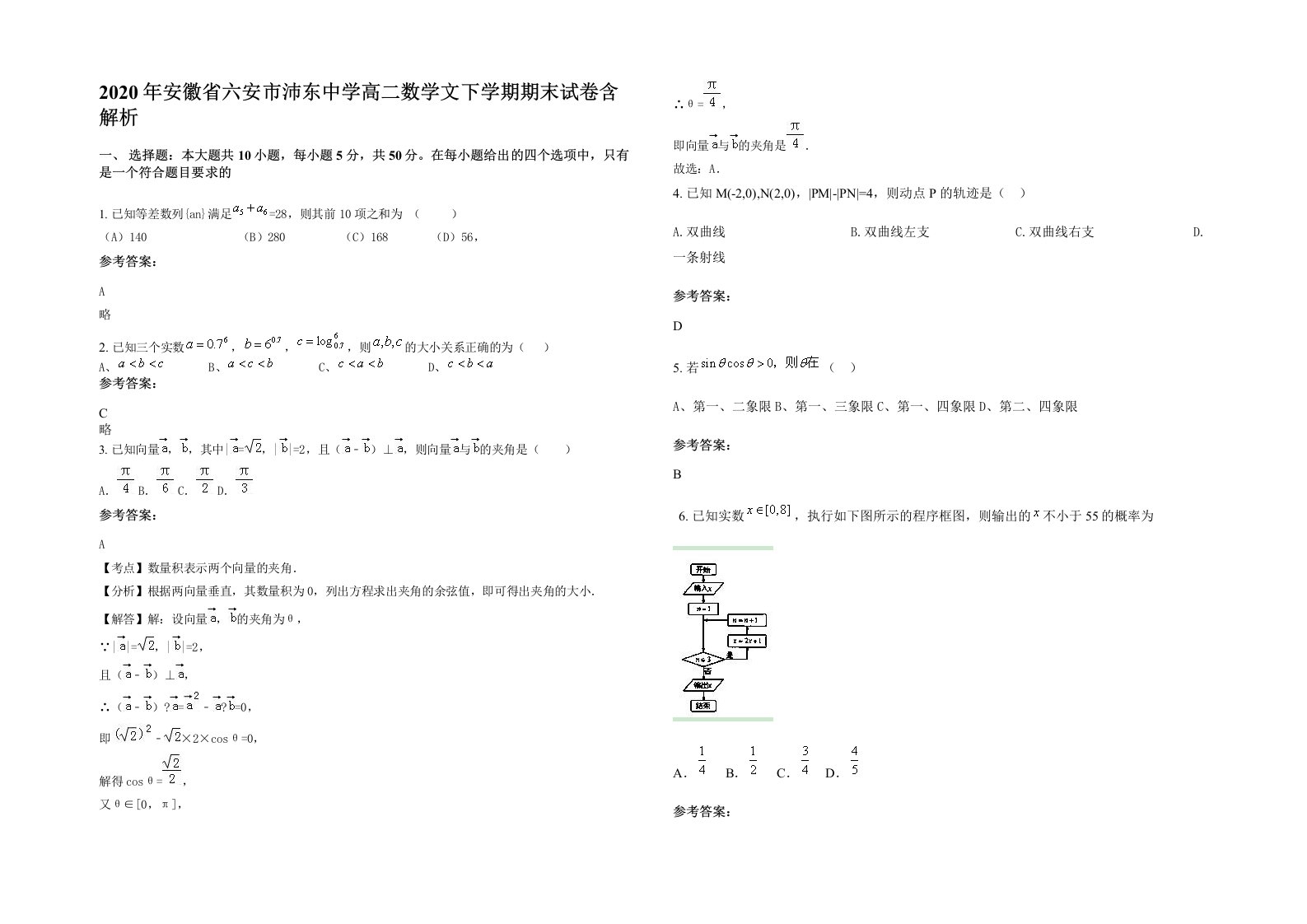 2020年安徽省六安市沛东中学高二数学文下学期期末试卷含解析