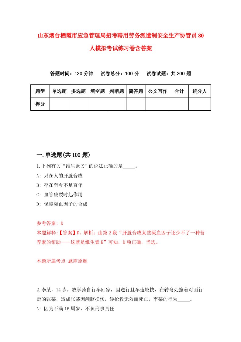 山东烟台栖霞市应急管理局招考聘用劳务派遣制安全生产协管员80人模拟考试练习卷含答案第3套