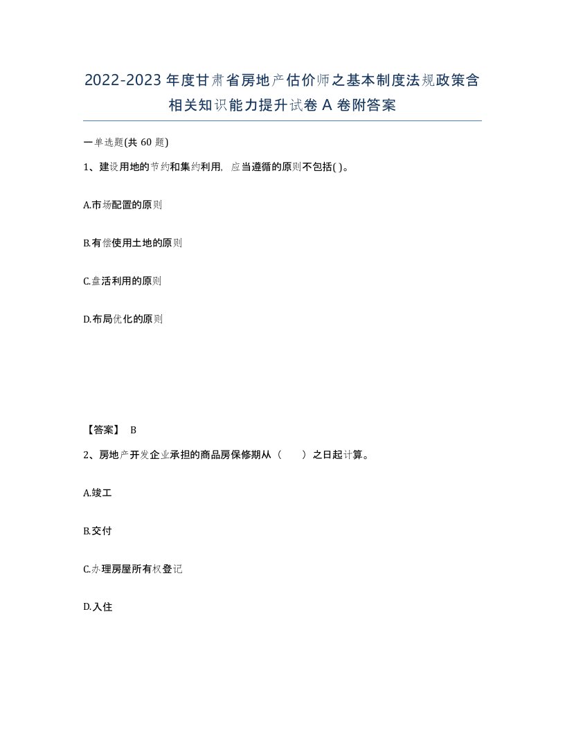 2022-2023年度甘肃省房地产估价师之基本制度法规政策含相关知识能力提升试卷A卷附答案