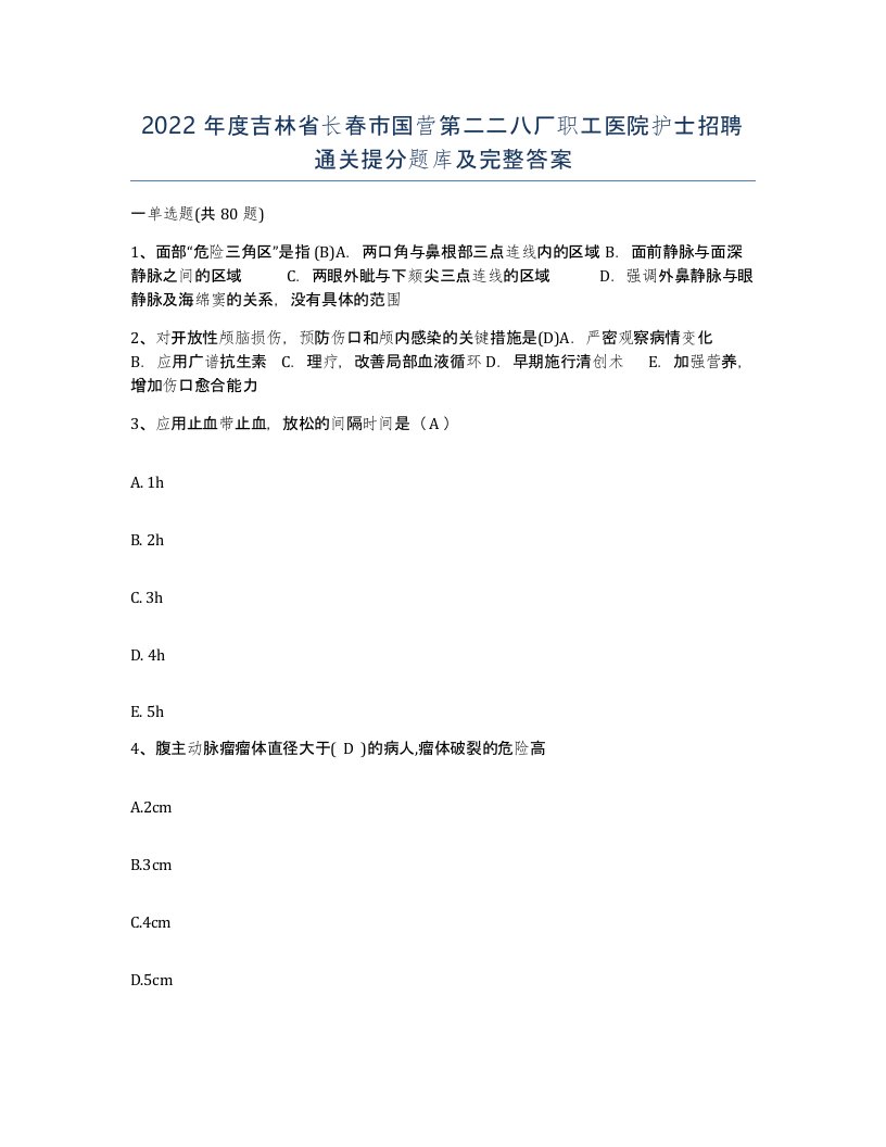 2022年度吉林省长春市国营第二二八厂职工医院护士招聘通关提分题库及完整答案