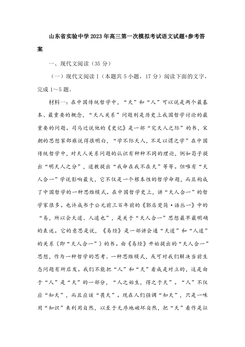 山东省实验中学2023年高三第一次模拟考试语文试题+参考答案