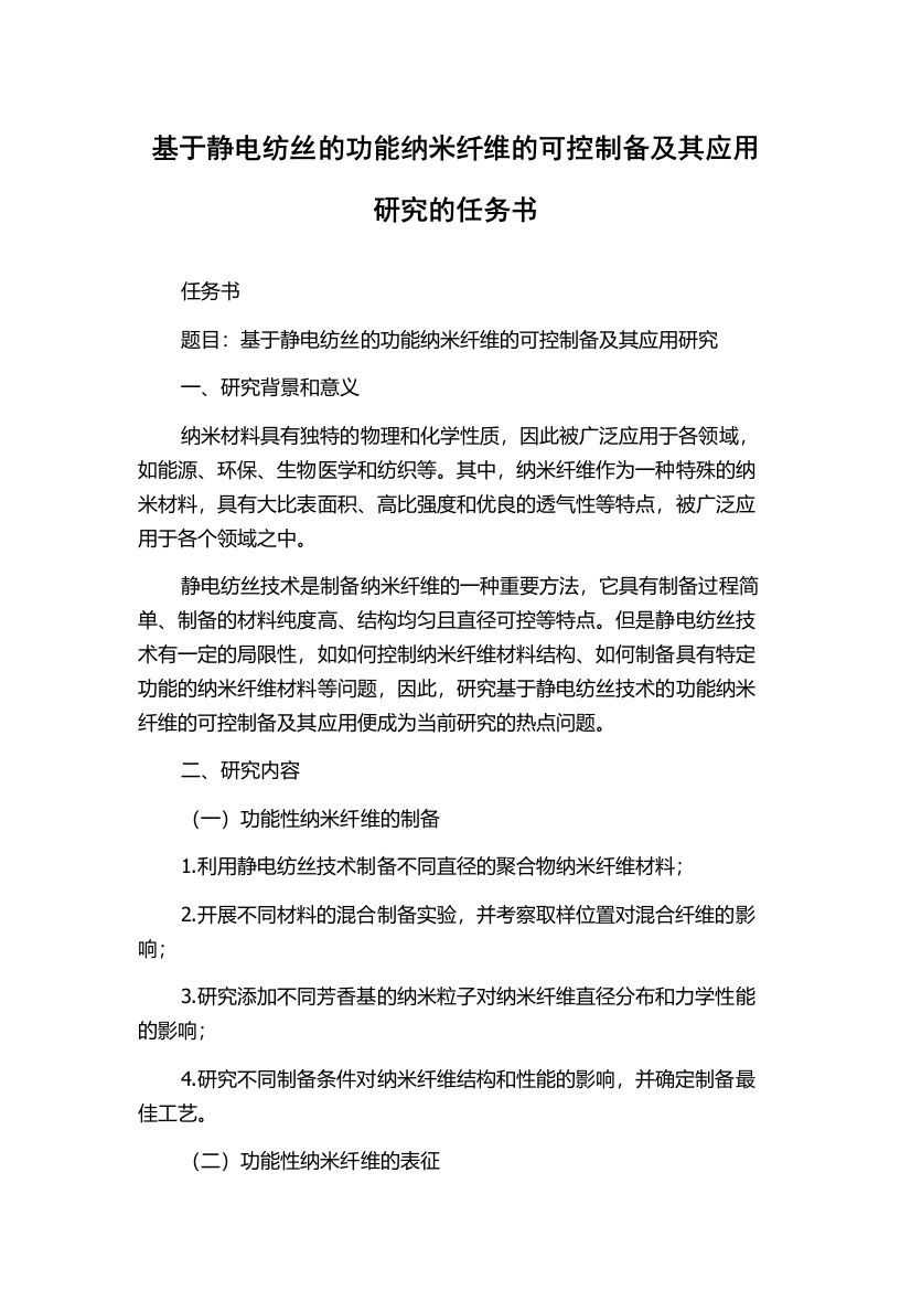 基于静电纺丝的功能纳米纤维的可控制备及其应用研究的任务书