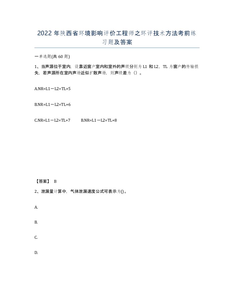 2022年陕西省环境影响评价工程师之环评技术方法考前练习题及答案