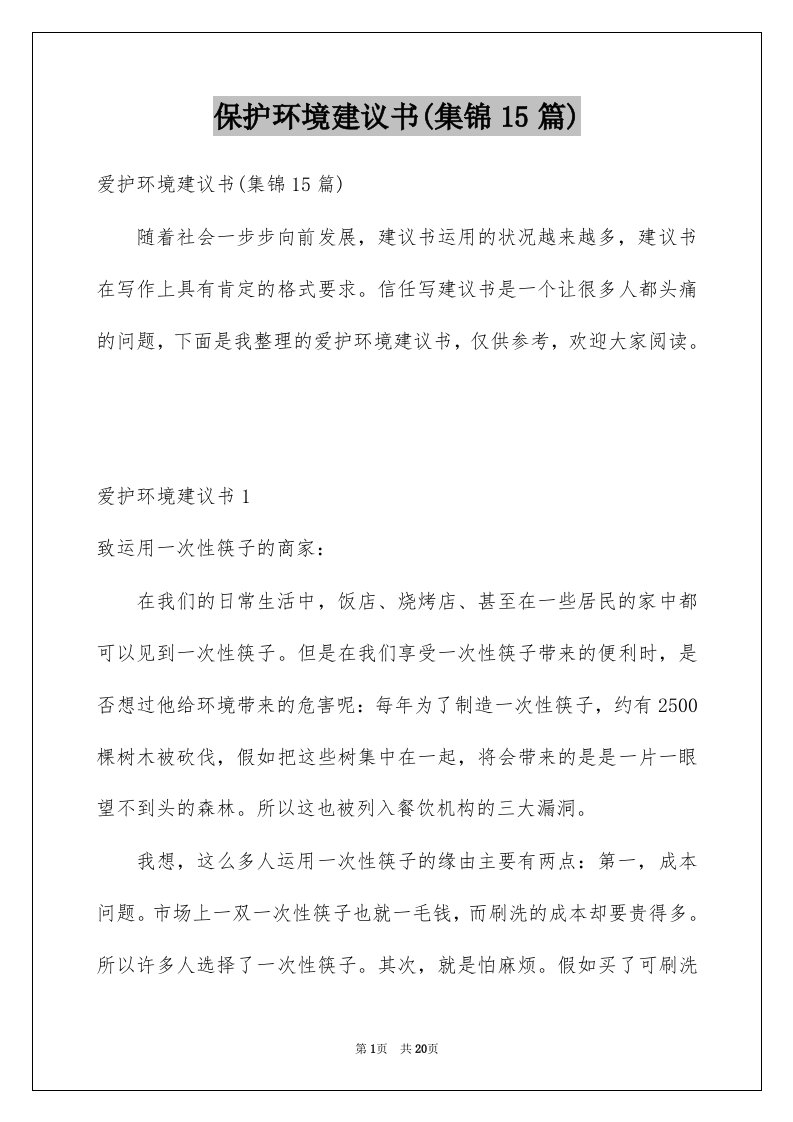 保护环境建议书集锦15篇范文