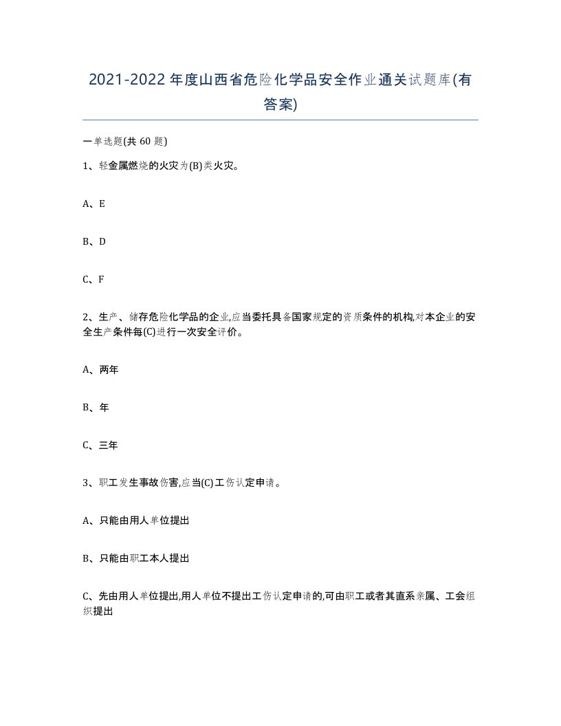 20212022年度山西省危险化学品安全作业通关试题库有答案