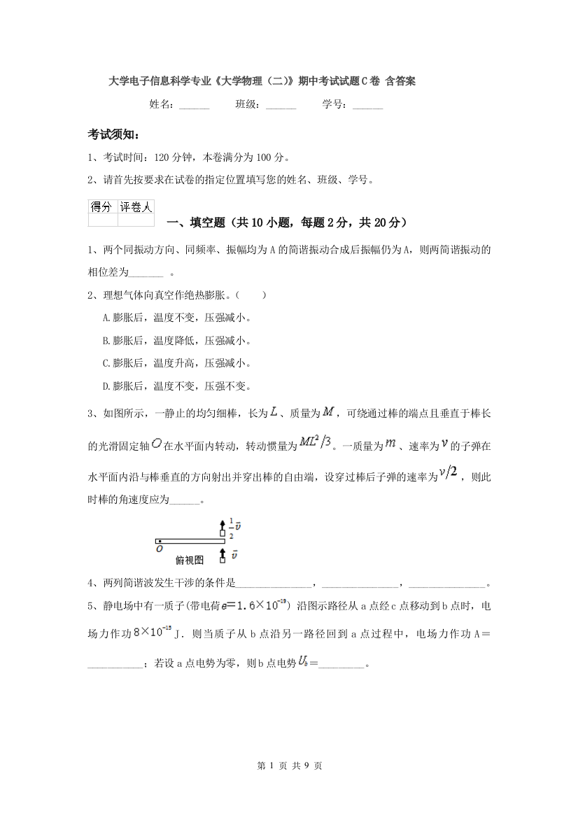 大学电子信息科学专业大学物理二期中考试试题C卷-含答案