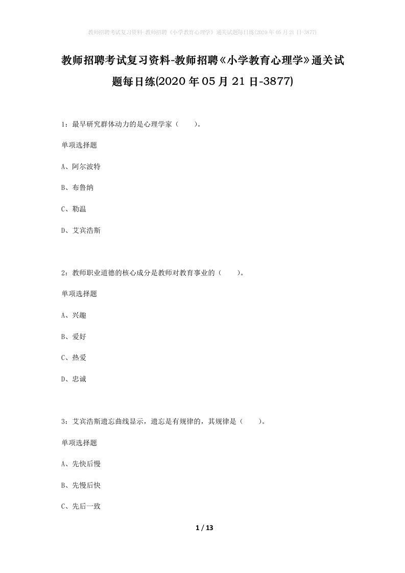 教师招聘考试复习资料-教师招聘小学教育心理学通关试题每日练2020年05月21日-3877