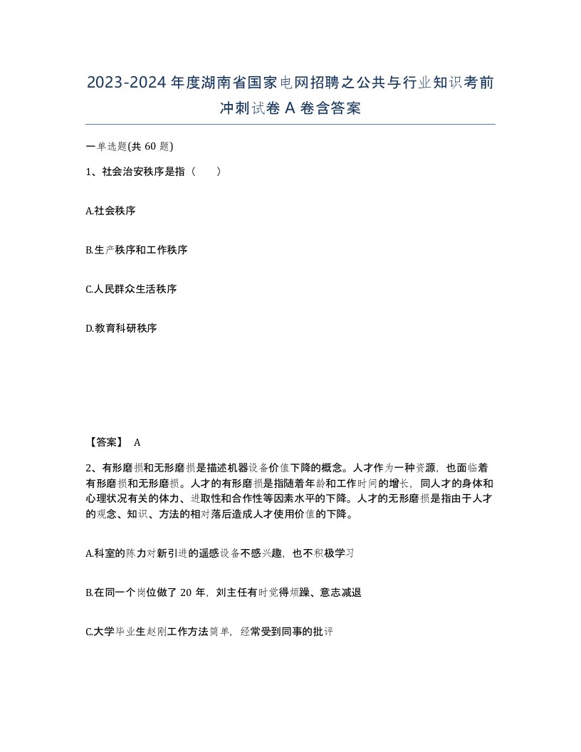 2023-2024年度湖南省国家电网招聘之公共与行业知识考前冲刺试卷A卷含答案