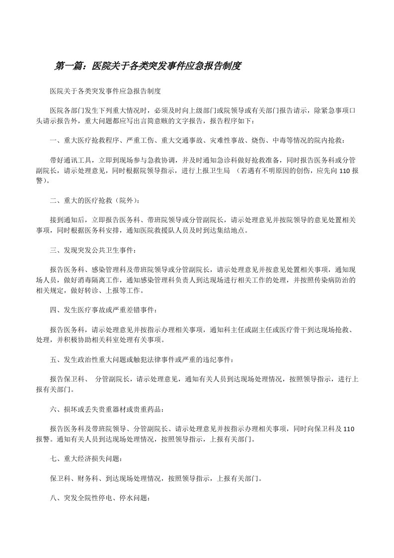 医院关于各类突发事件应急报告制度[修改版]