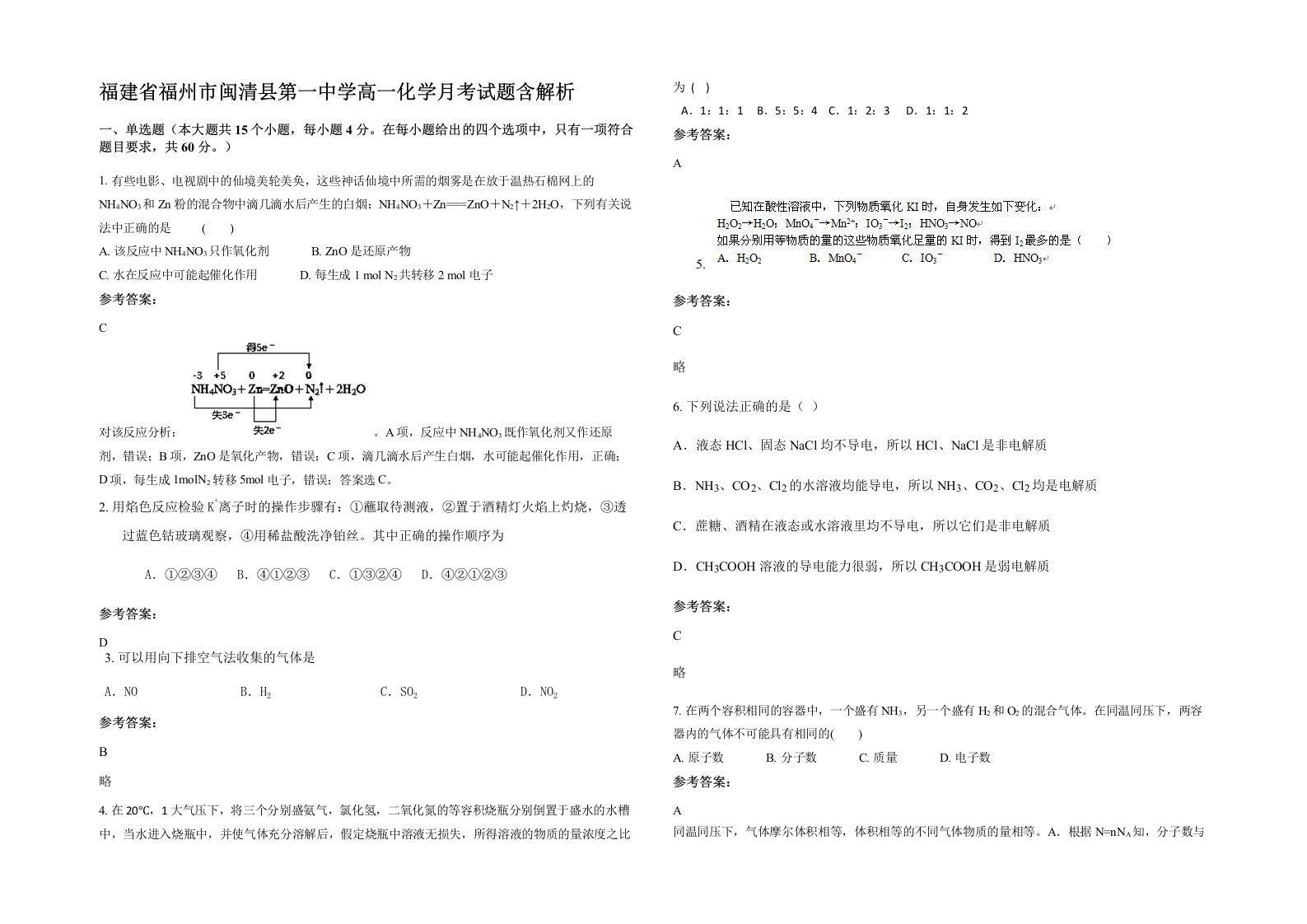 福建省福州市闽清县第一中学高一化学月考试题含解析