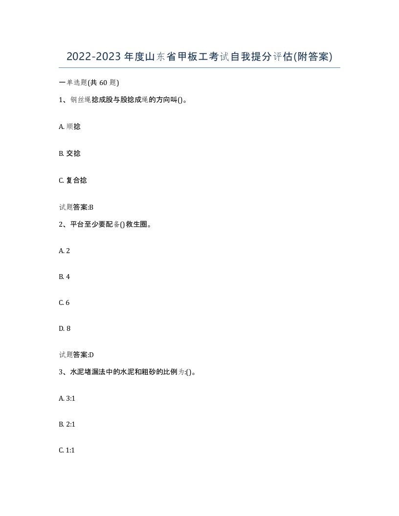 2022-2023年度山东省甲板工考试自我提分评估附答案