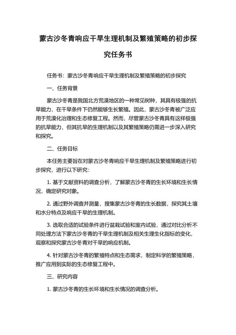 蒙古沙冬青响应干旱生理机制及繁殖策略的初步探究任务书