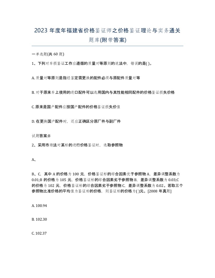 2023年度年福建省价格鉴证师之价格鉴证理论与实务通关题库附带答案