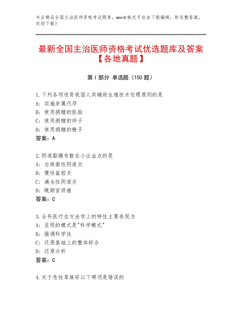 最全全国主治医师资格考试优选题库附答案【黄金题型】