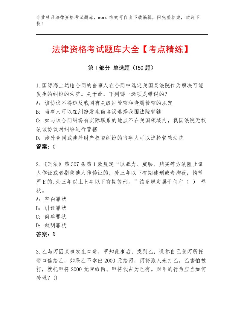 内部培训法律资格考试王牌题库及解析答案