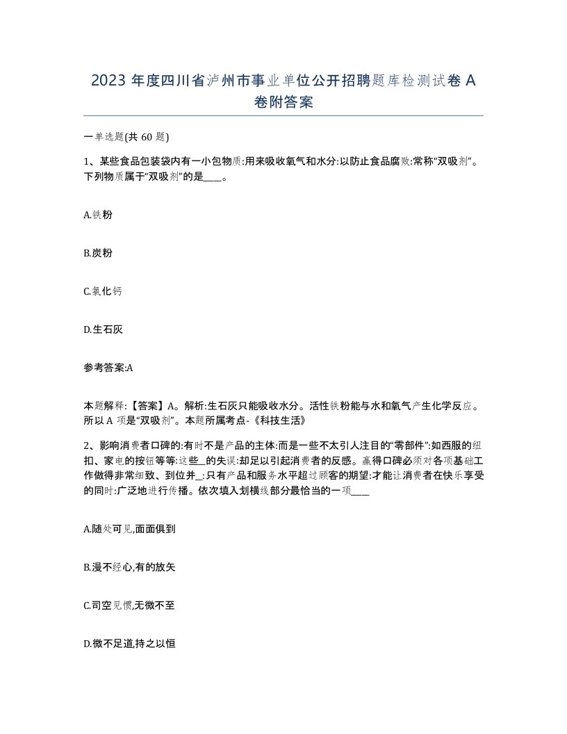 2023年度四川省泸州市事业单位公开招聘题库检测试卷A卷附答案