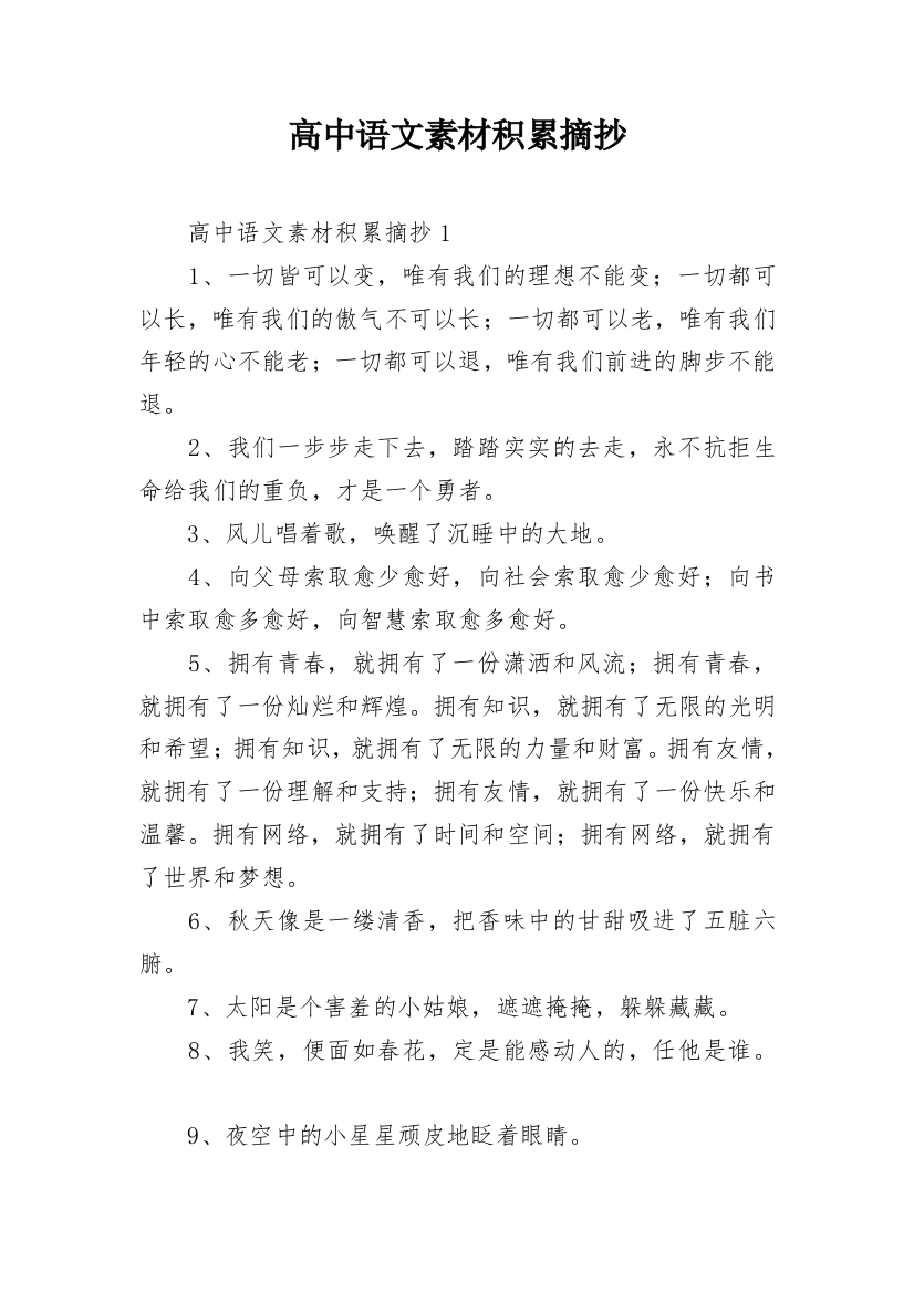 高中语文素材积累摘抄