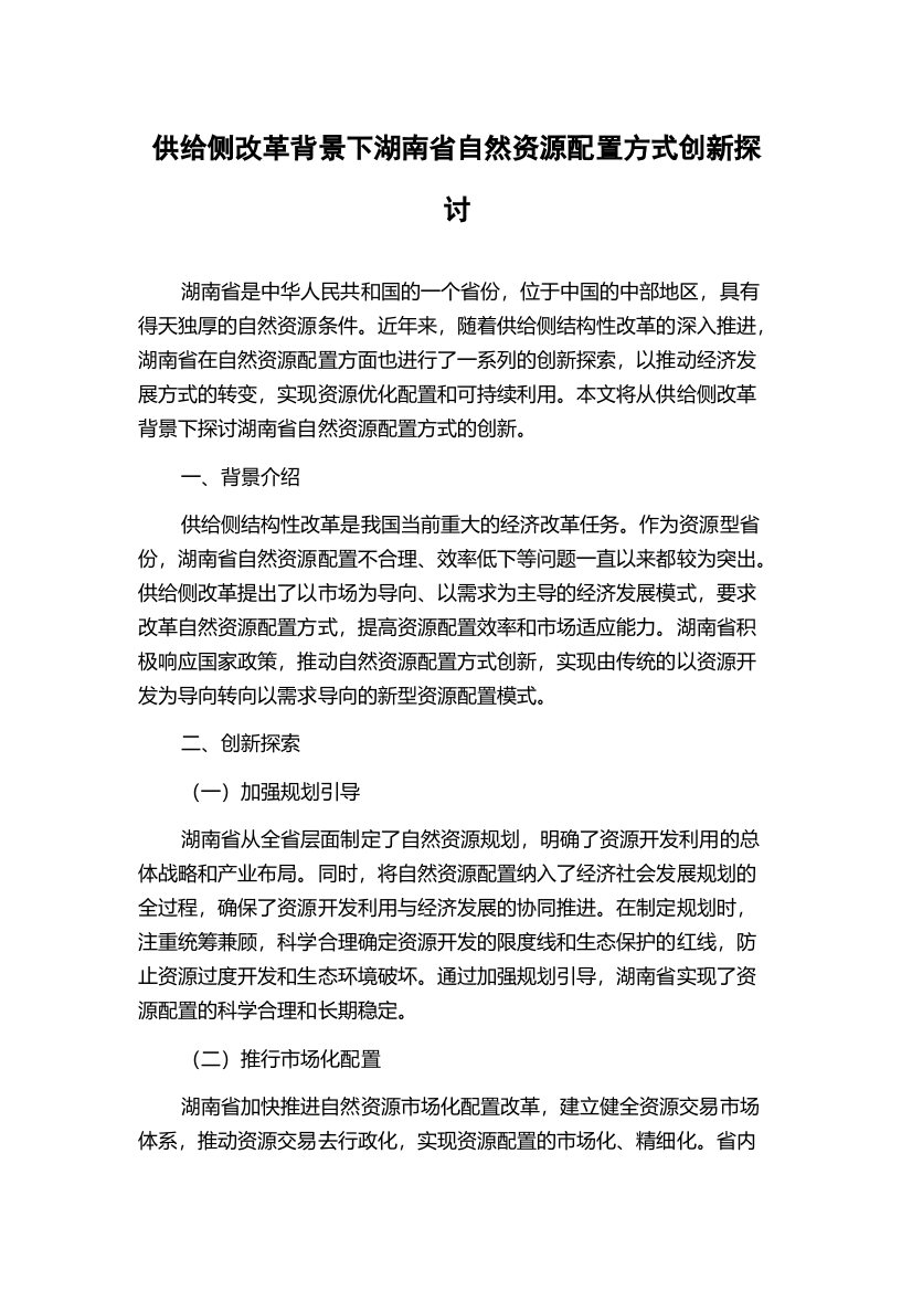 供给侧改革背景下湖南省自然资源配置方式创新探讨