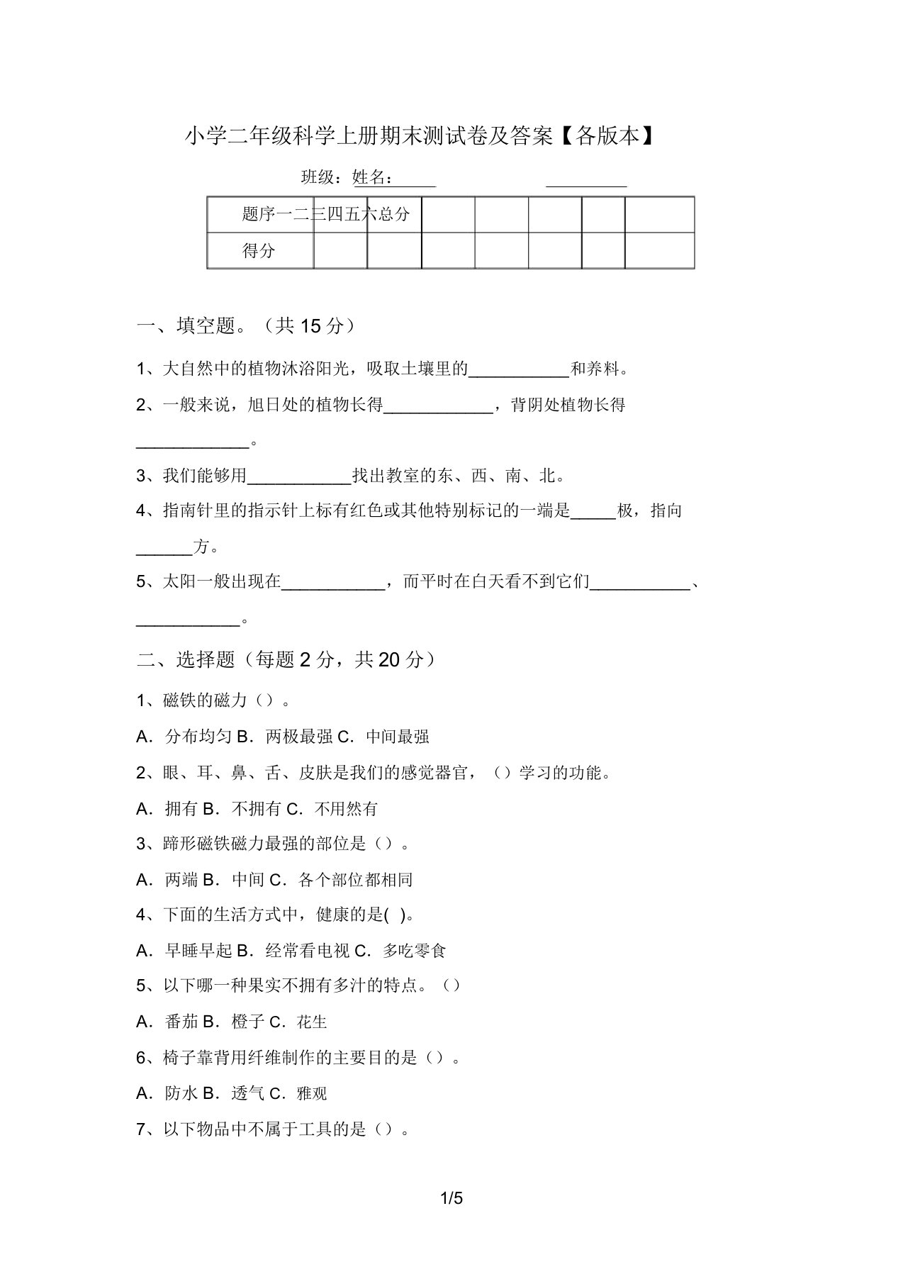 小学二年级科学上册期末测试卷及答案【各版本】