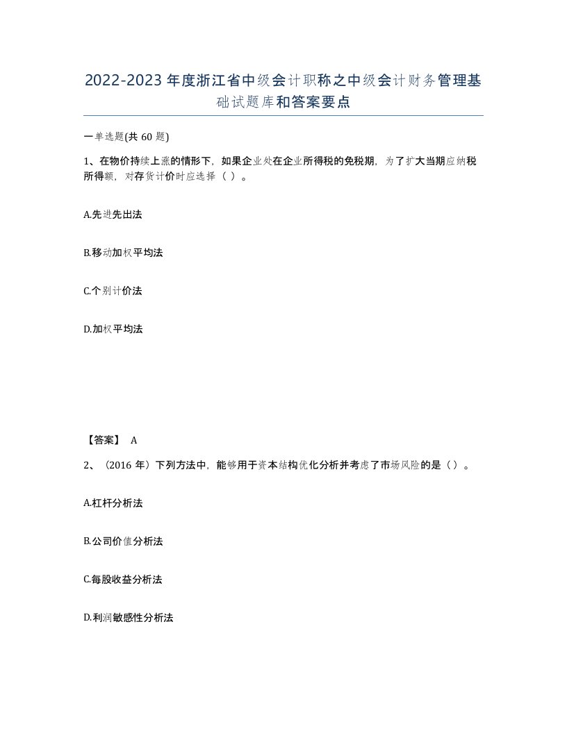 2022-2023年度浙江省中级会计职称之中级会计财务管理基础试题库和答案要点