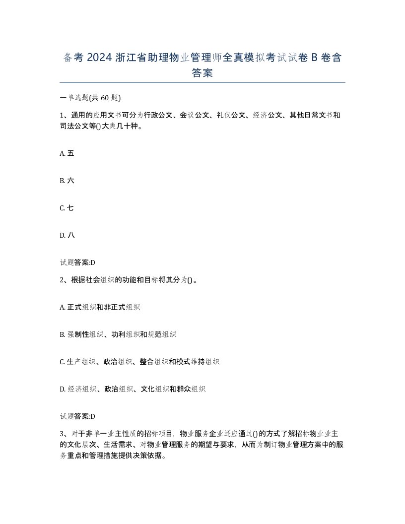 备考2024浙江省助理物业管理师全真模拟考试试卷B卷含答案