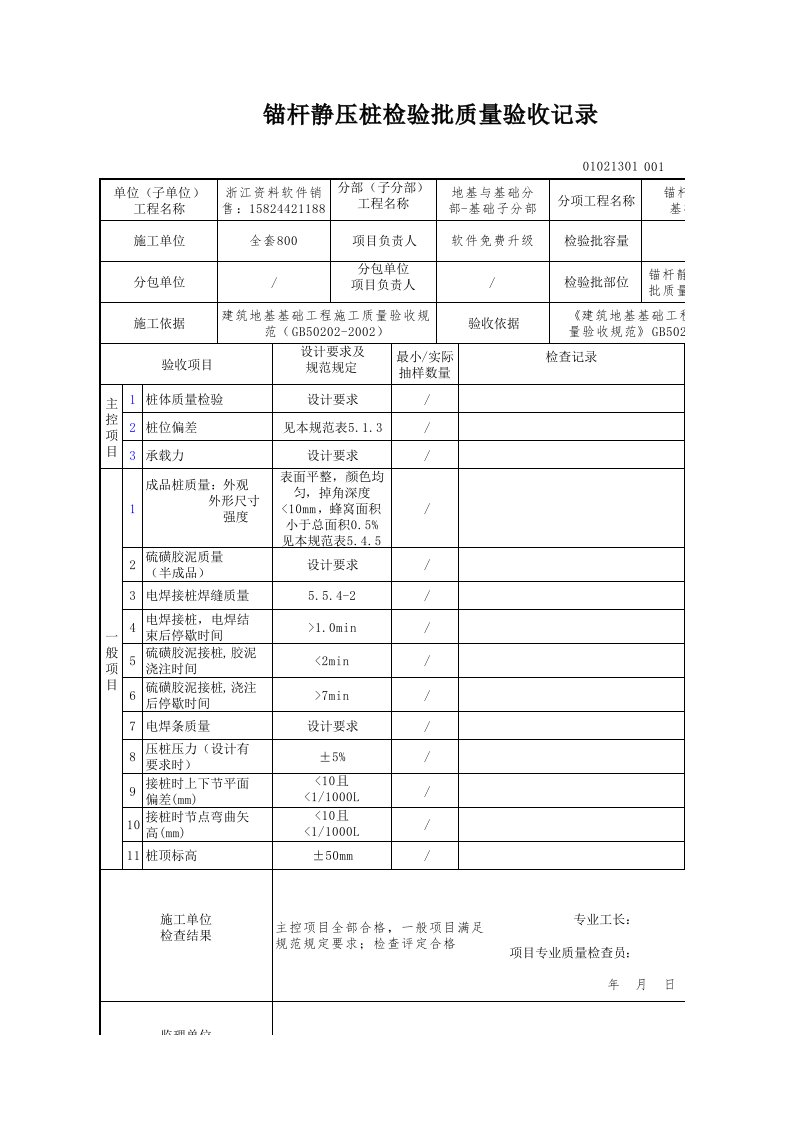 建筑工程-锚杆静压桩检验批质量验收记录