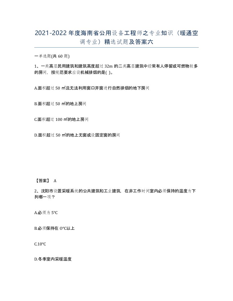 2021-2022年度海南省公用设备工程师之专业知识暖通空调专业试题及答案六