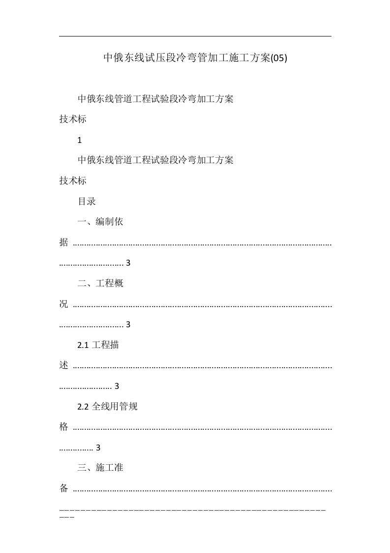 中俄东线试压段冷弯管加工施工方案(05)