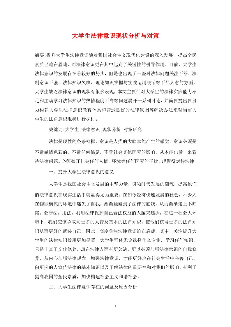 精编大学生法律意识现状分析与对策