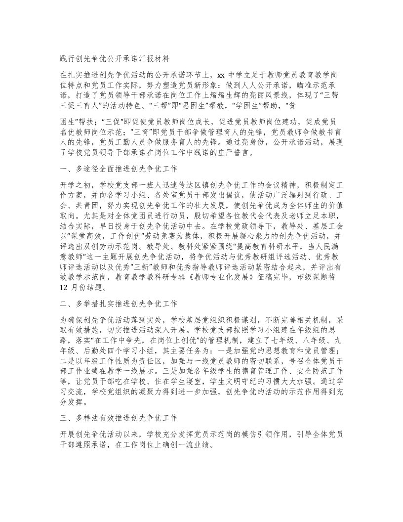 践行创先争优公开承诺汇报材料