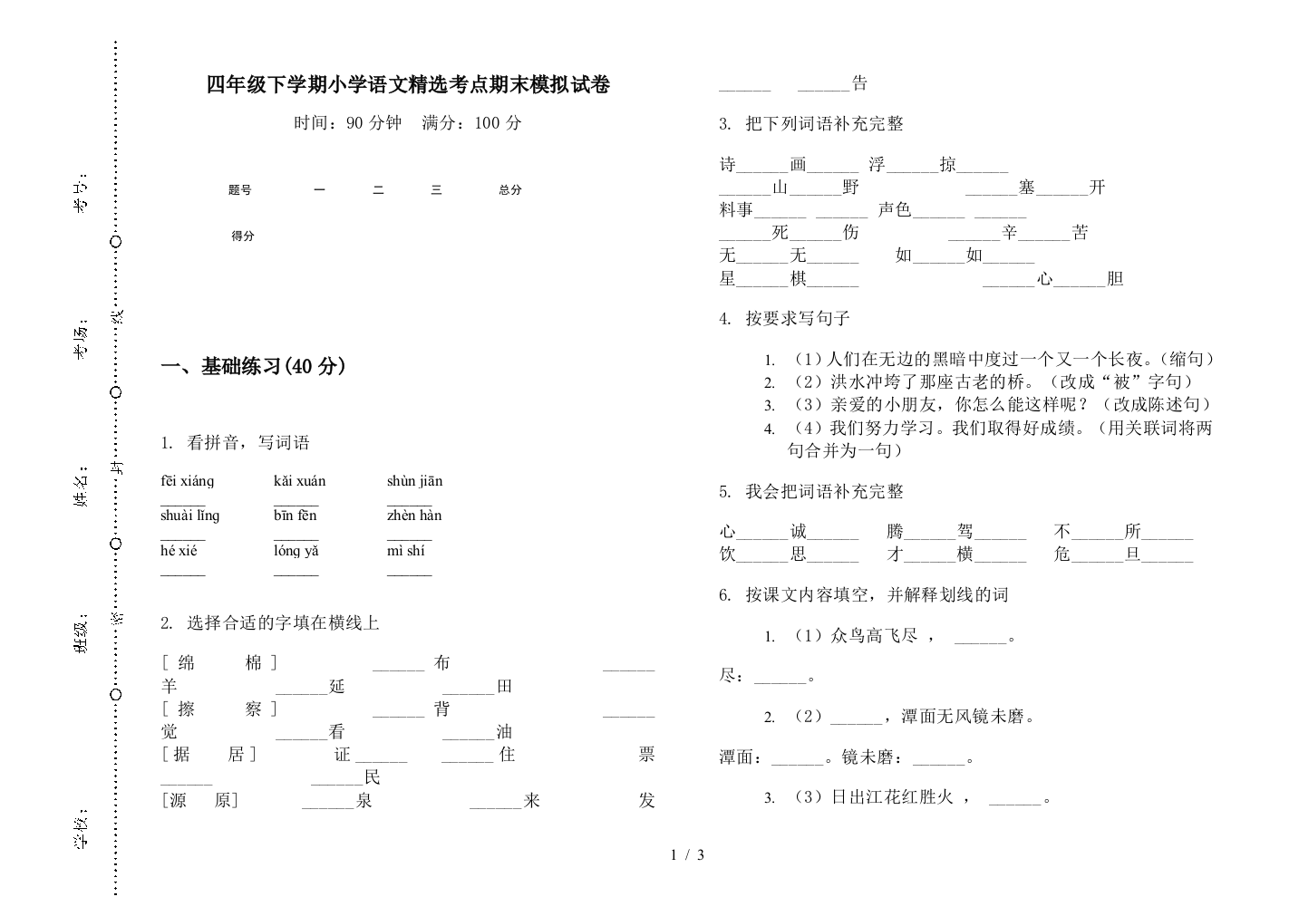 四年级下学期小学语文精选考点期末模拟试卷