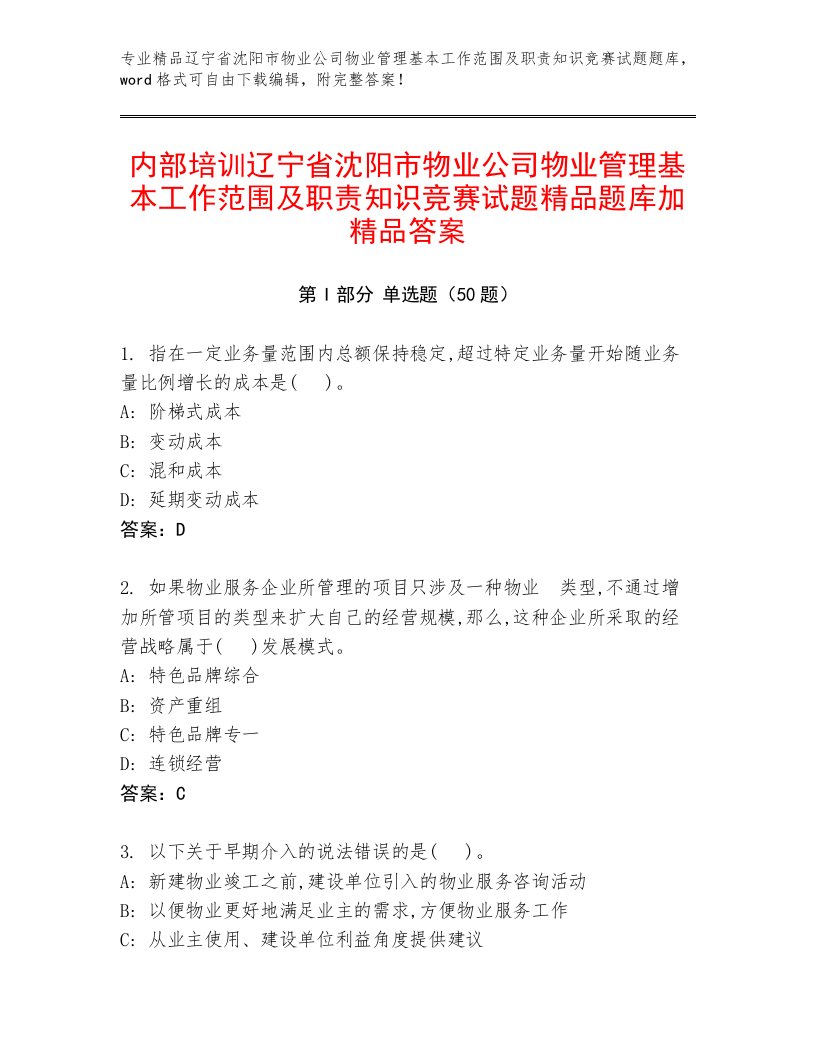 内部培训辽宁省沈阳市物业公司物业管理基本工作范围及职责知识竞赛试题精品题库加精品答案