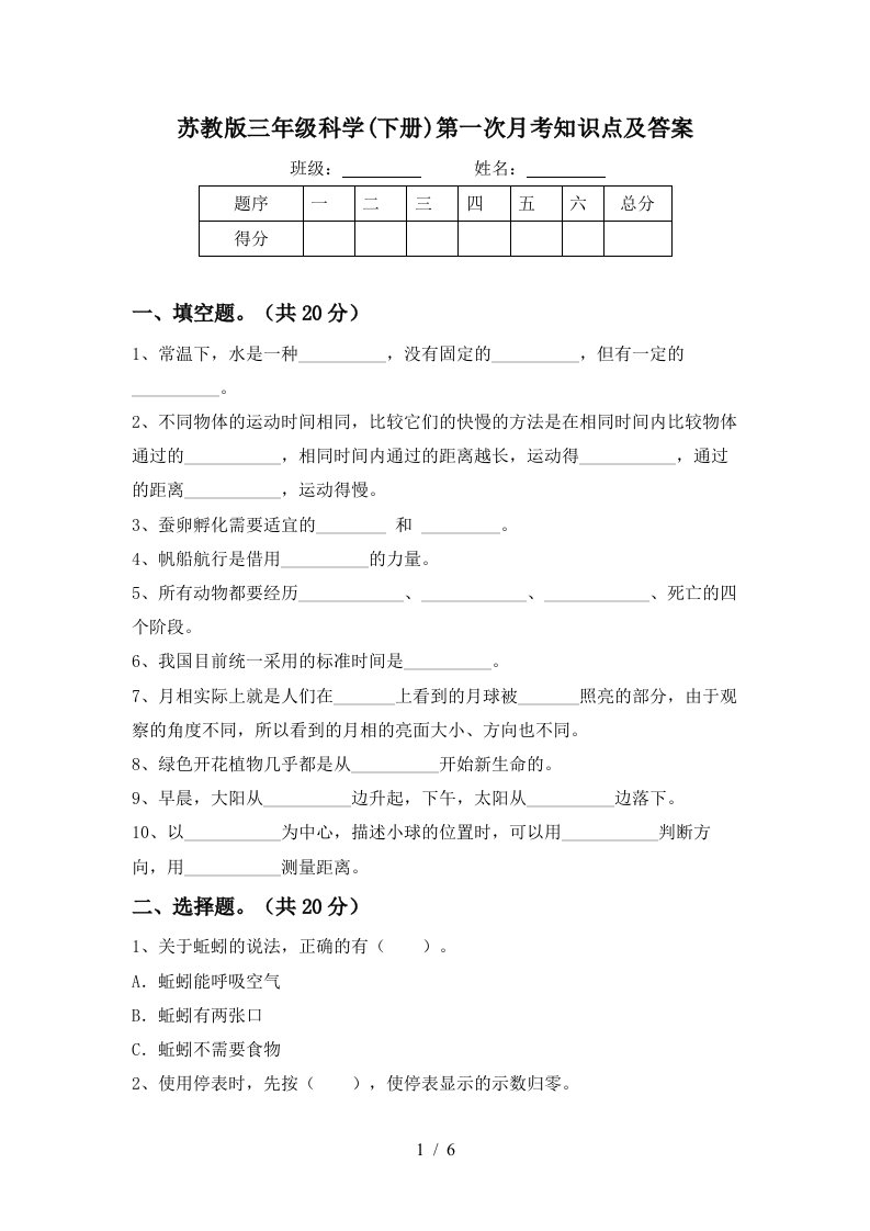 苏教版三年级科学下册第一次月考知识点及答案