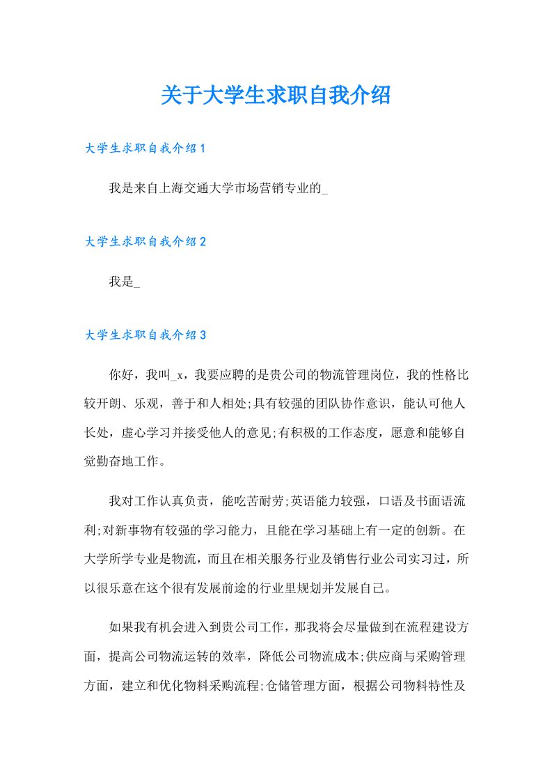 关于大学生求职自我介绍