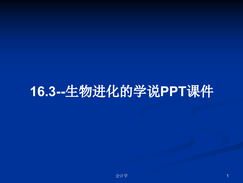 16.3--生物进化的学说