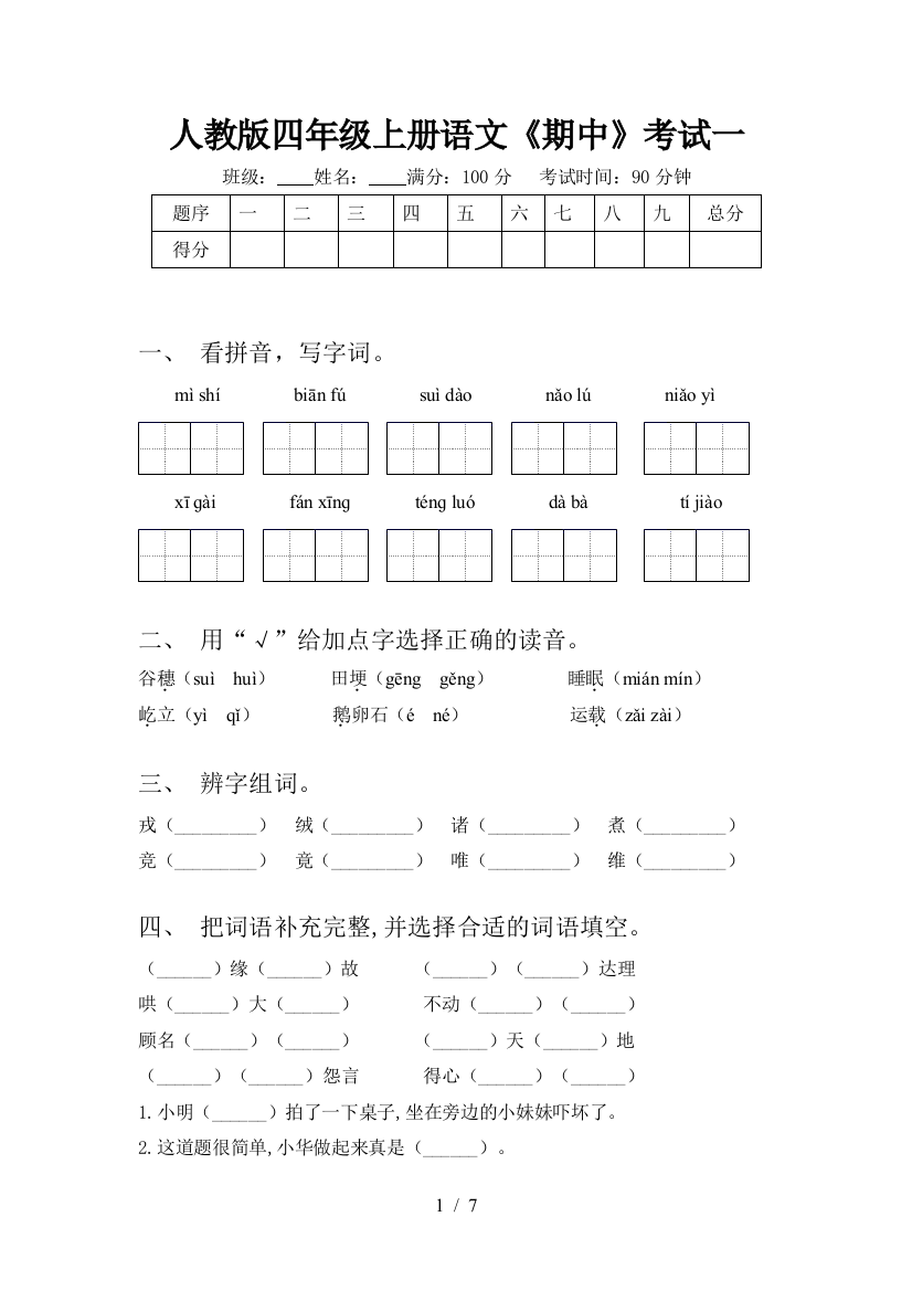 人教版四年级上册语文《期中》考试一