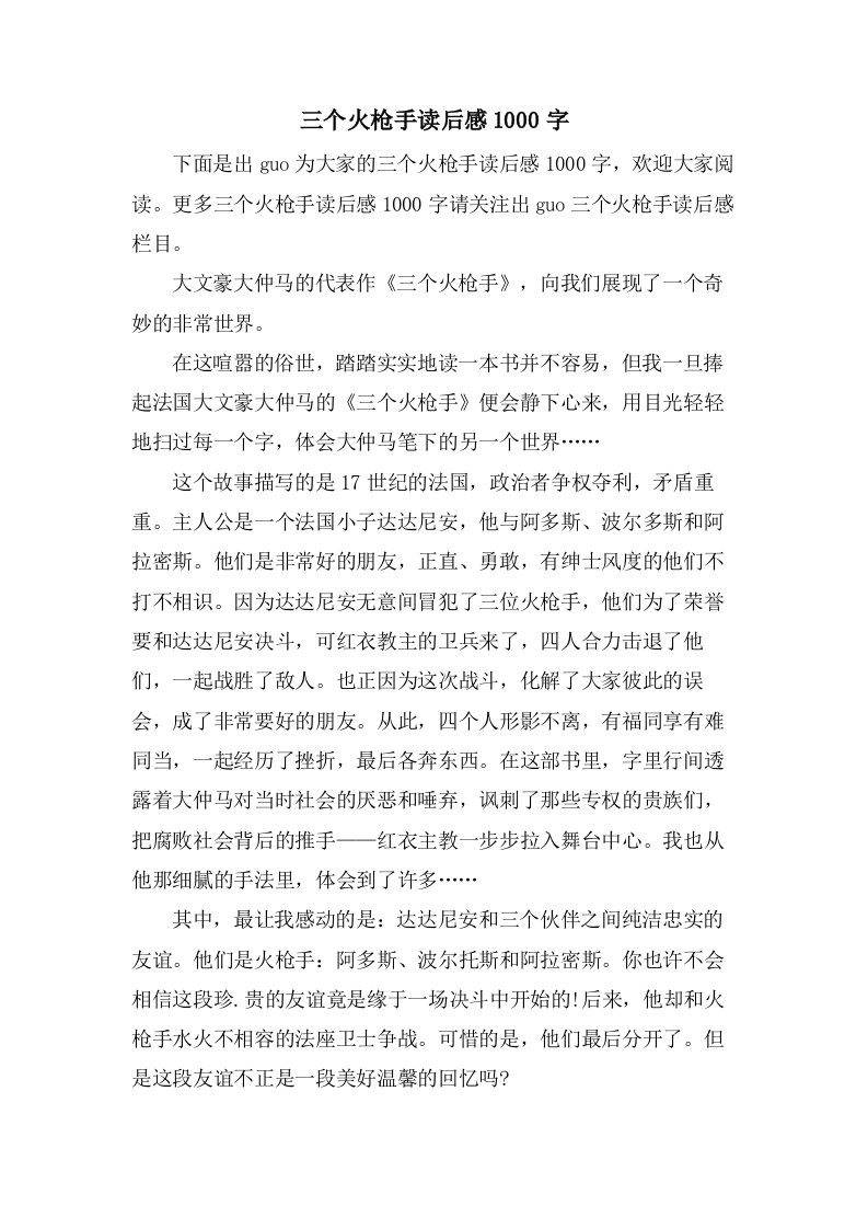 三个火枪手读后感1000字