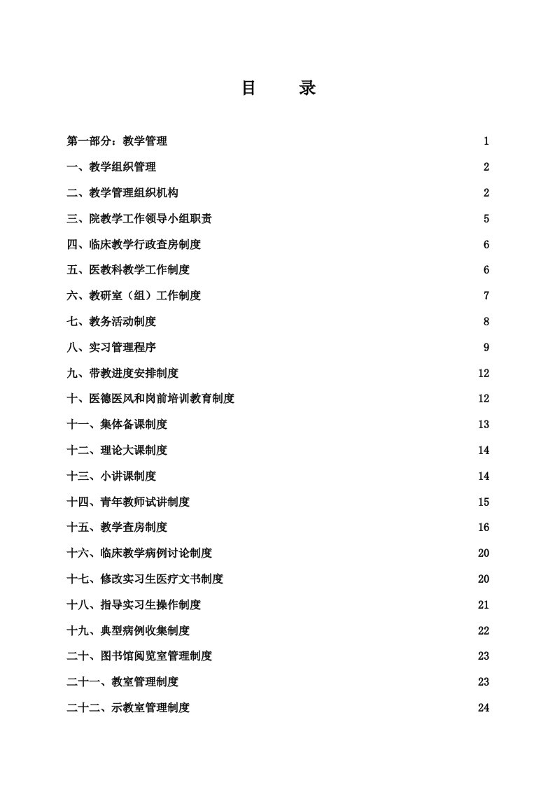 管理制度-临床教学工作管理条例