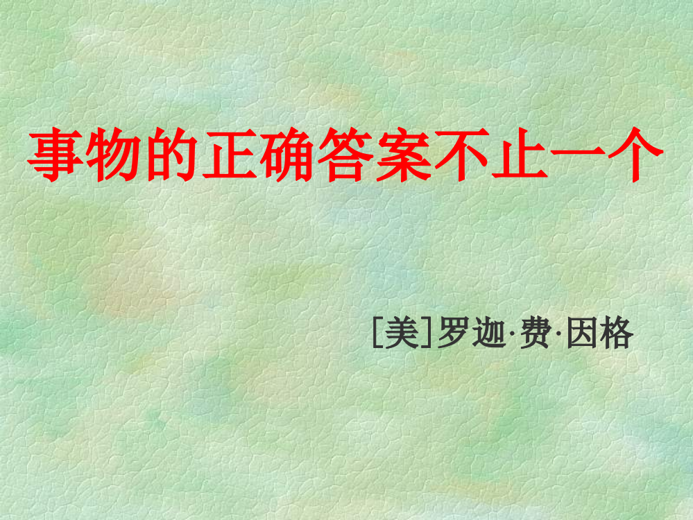 事物的正确答案答案不止一个