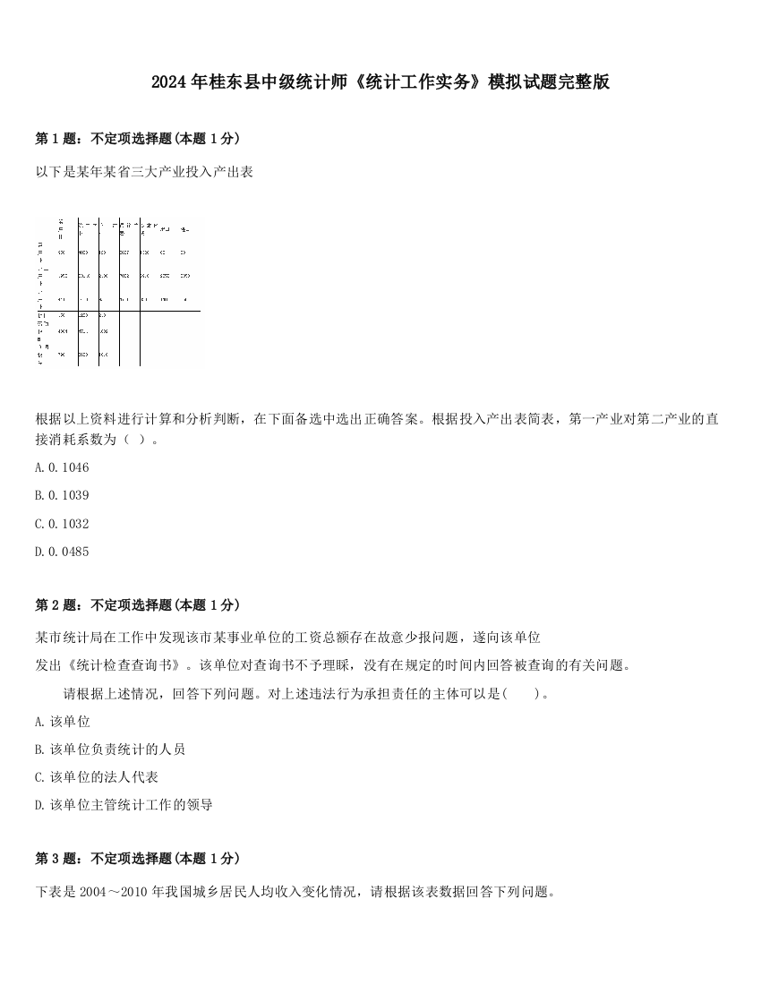 2024年桂东县中级统计师《统计工作实务》模拟试题完整版