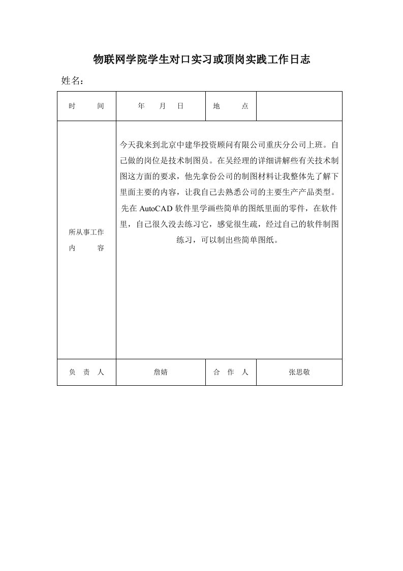 物联网学院学生对口实习或顶岗实践工作日志