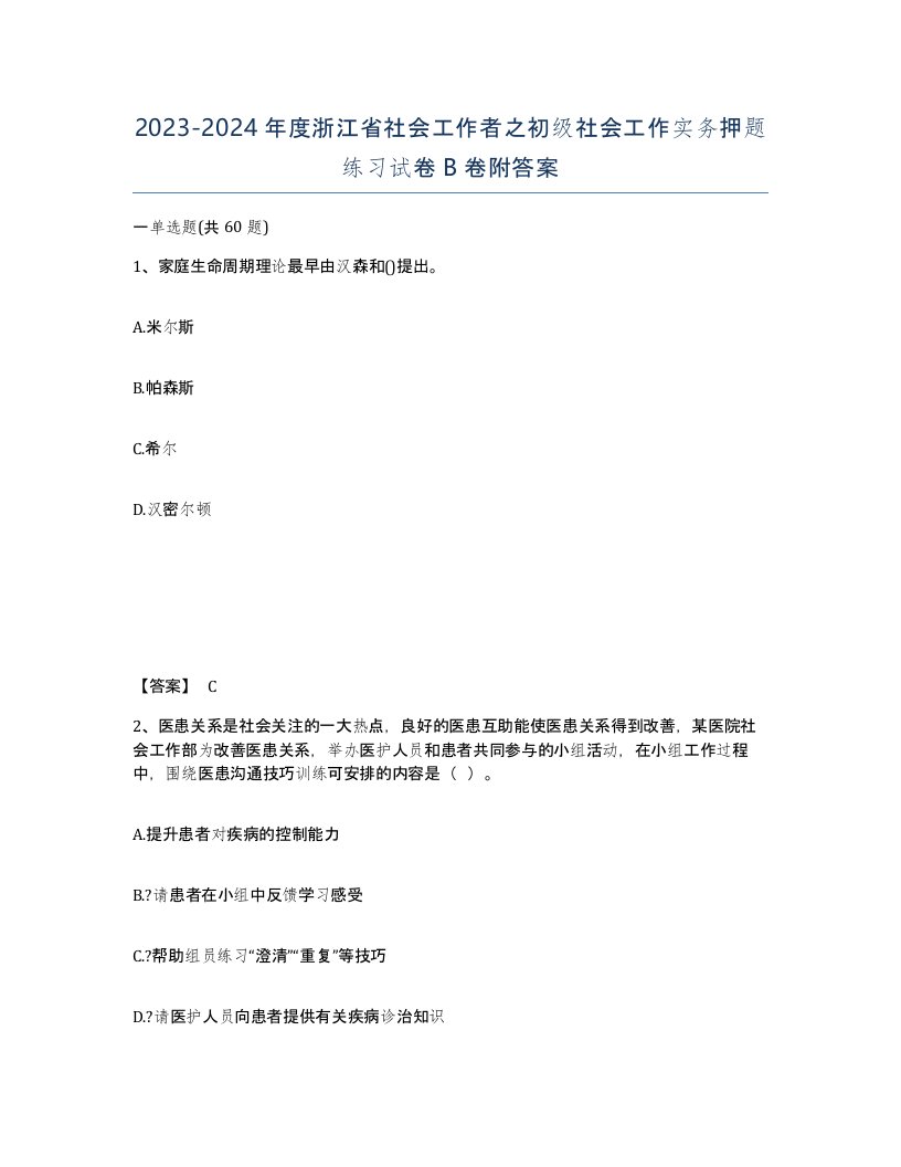 2023-2024年度浙江省社会工作者之初级社会工作实务押题练习试卷B卷附答案