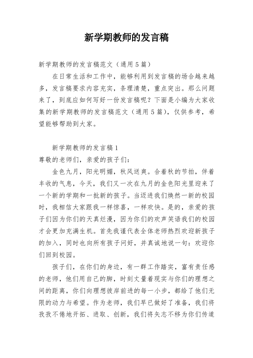 新学期教师的发言稿_2