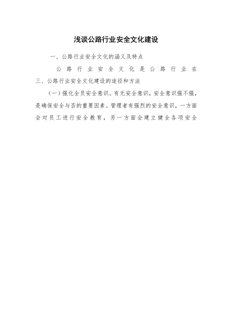 心得体会范文_工作心得体会_浅谈公路行业安全文化建设