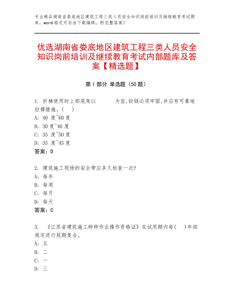 优选湖南省娄底地区建筑工程三类人员安全知识岗前培训及继续教育考试内部题库及答案【精选题】