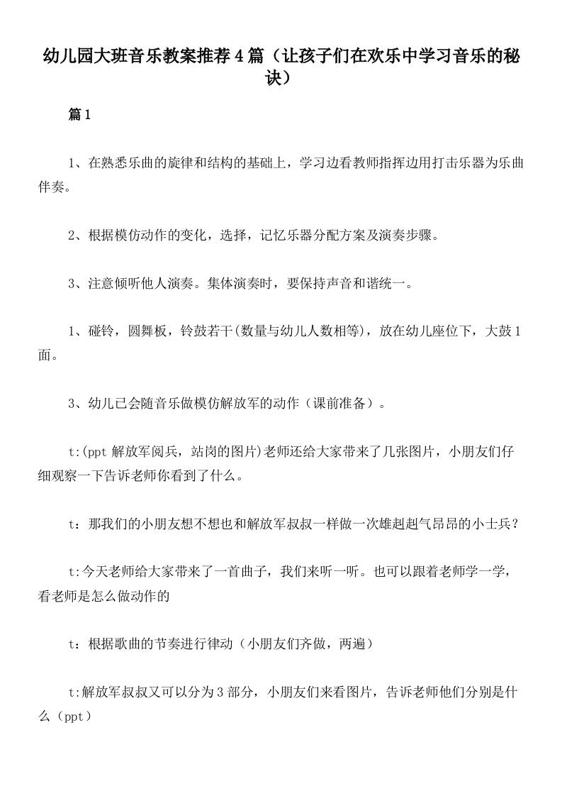 幼儿园大班音乐教案推荐4篇（让孩子们在欢乐中学习音乐的秘诀）