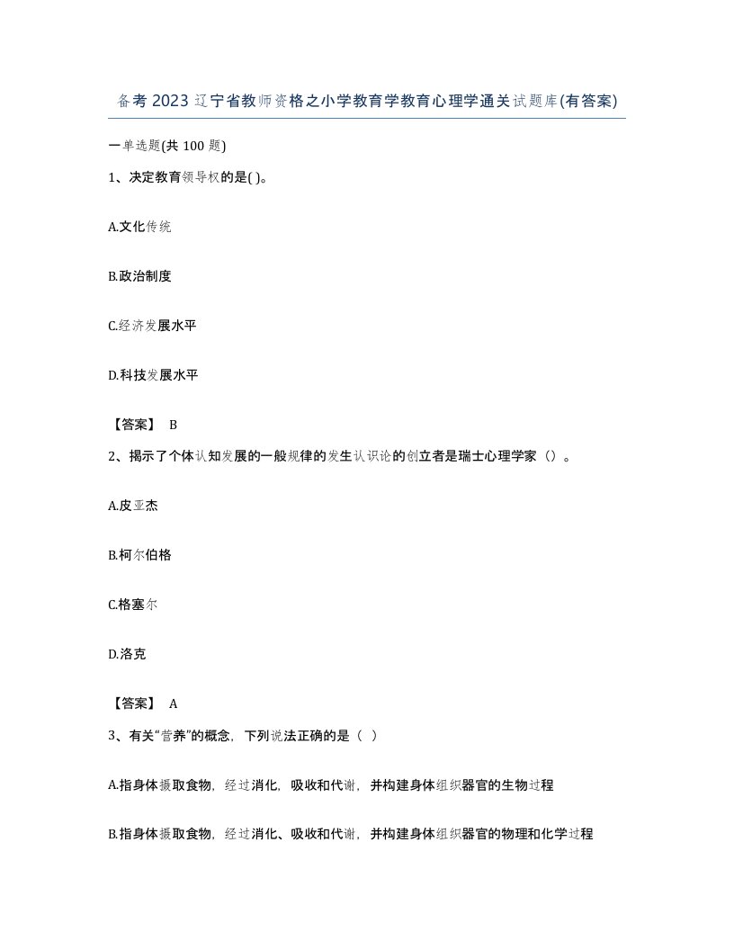 备考2023辽宁省教师资格之小学教育学教育心理学通关试题库有答案