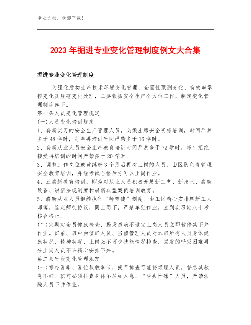 2023年掘进专业变化管理制度例文大合集